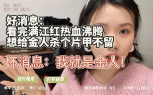 Télécharger la video: 好消息：看完满江红热血沸腾，想把金人杀个片甲不留 坏消息：我就是金人