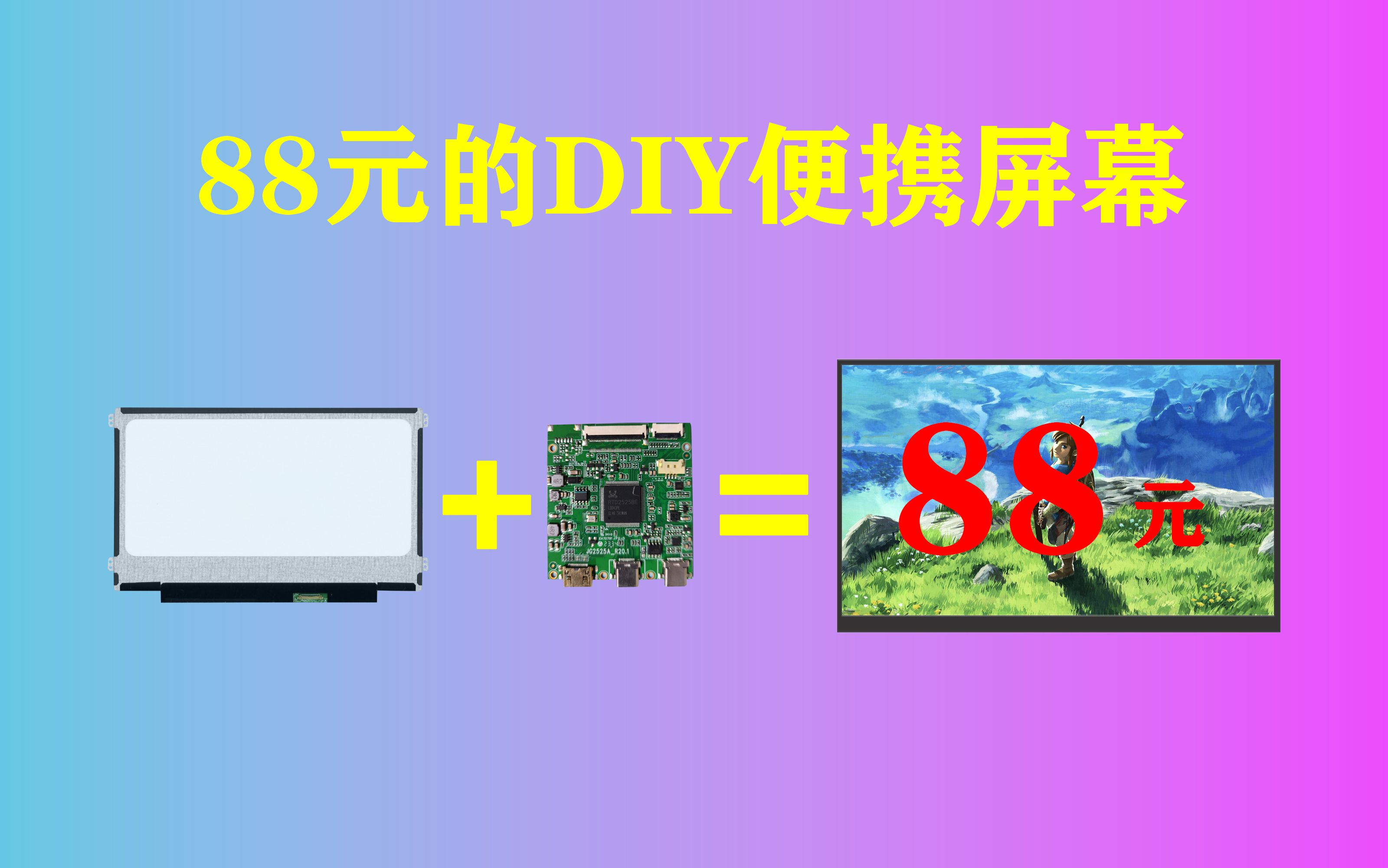 [图]只需要88元便携屏幕见过嘛？垃圾佬DIY便携显示器，便携显示器，便携屏ps4 ps5 switch游戏机支持的便携一线通便携式显示器