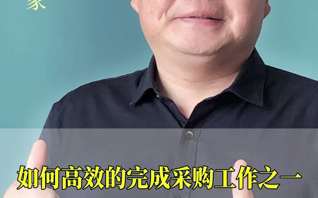 如何高效的完成采购工作之一?导致低效原因?网上采购平台 采购管理系统软件 采购招标管理系统 ariba采购系统哔哩哔哩bilibili