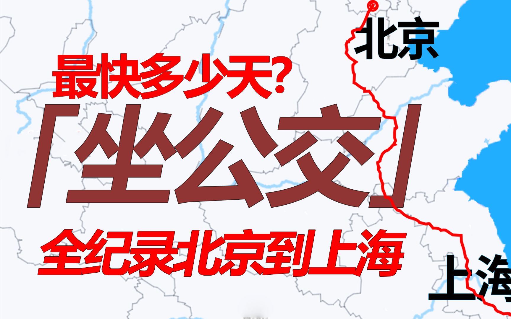 「2023年」不间断坐公交从北京到上海!1750公里1172站,居然花了我.....哔哩哔哩bilibili