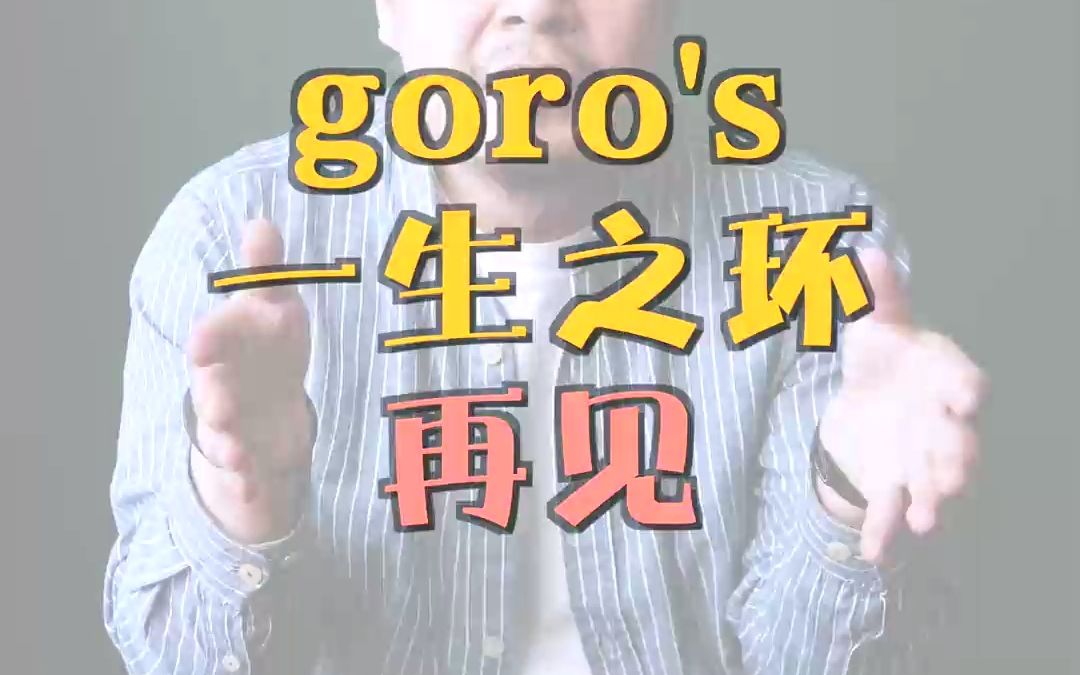 [图]在手上六年的goro's一生之环 再见#一生之环 #高桥吾郎 #手环 #配饰 #穿搭