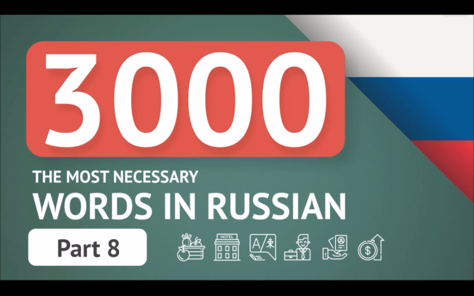 【3000个最重要的俄语单词8】来检测一下自己的暑假成果吧,看认识多少?哔哩哔哩bilibili