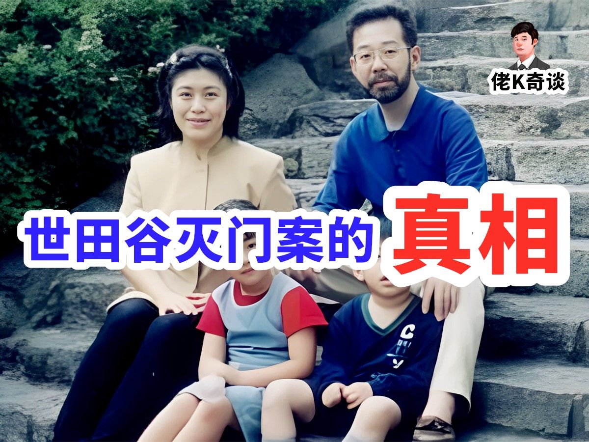 世田谷案为何如此诡异?因为你们之前看的都是错的!