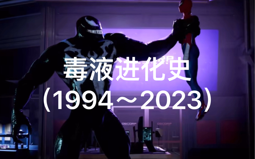 [图]毒液进化史（1994～2023）！