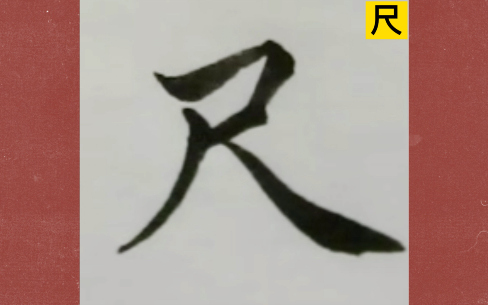 【每日一字&格言】尺——世人以七尺为性命,君子以性命为七尺.哔哩哔哩bilibili