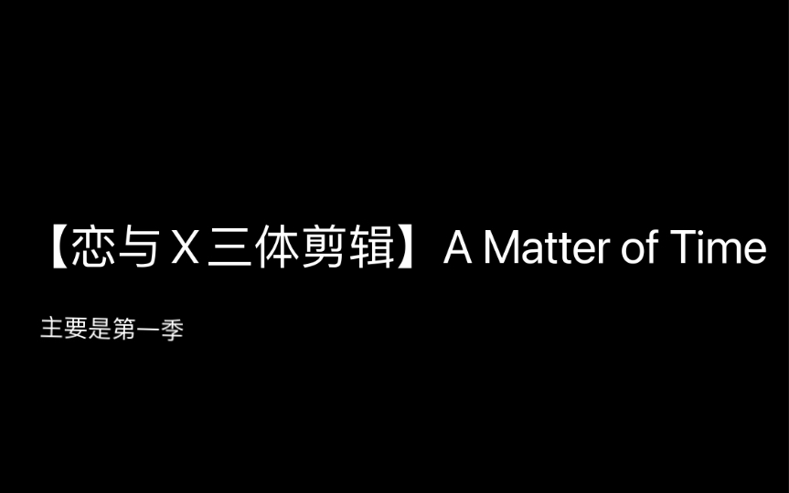 [图]【恋与X三体】A Matter of Time