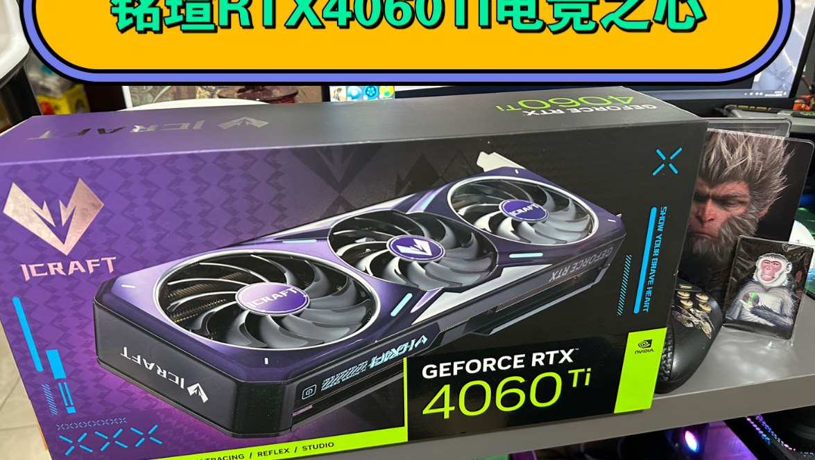 铭瑄RTX4060Ti电竞之心开箱,不愧是帮主,用料扎实哔哩哔哩bilibili