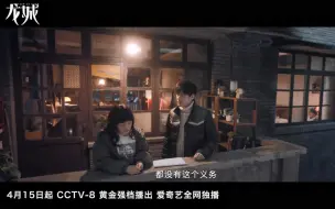 Download Video: 电视剧《龙城》终极预告 4月15日央八黄金档+爱奇艺播出 马伊琍、白宇、刘琳、李婷婷