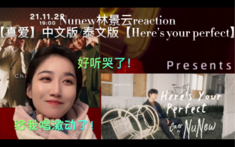 [图]【林景云 reaction】nunew天籁之音【中文版真爱/here’s your perfect 】给我唱哭了？！