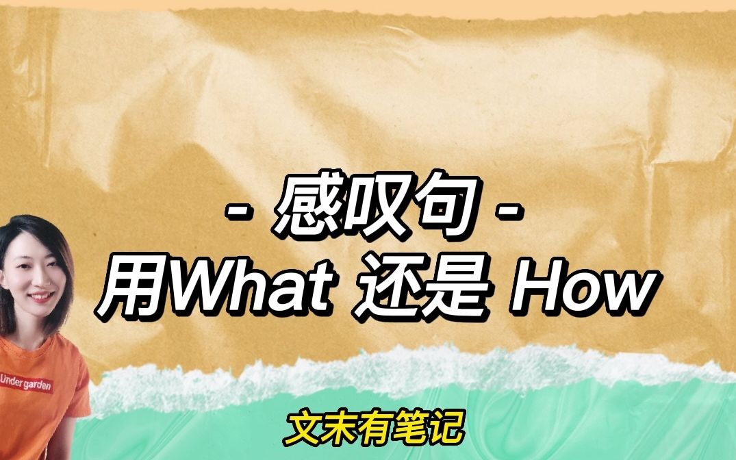 1分钟学会感叹句what和how用法,文末提供笔记哔哩哔哩bilibili