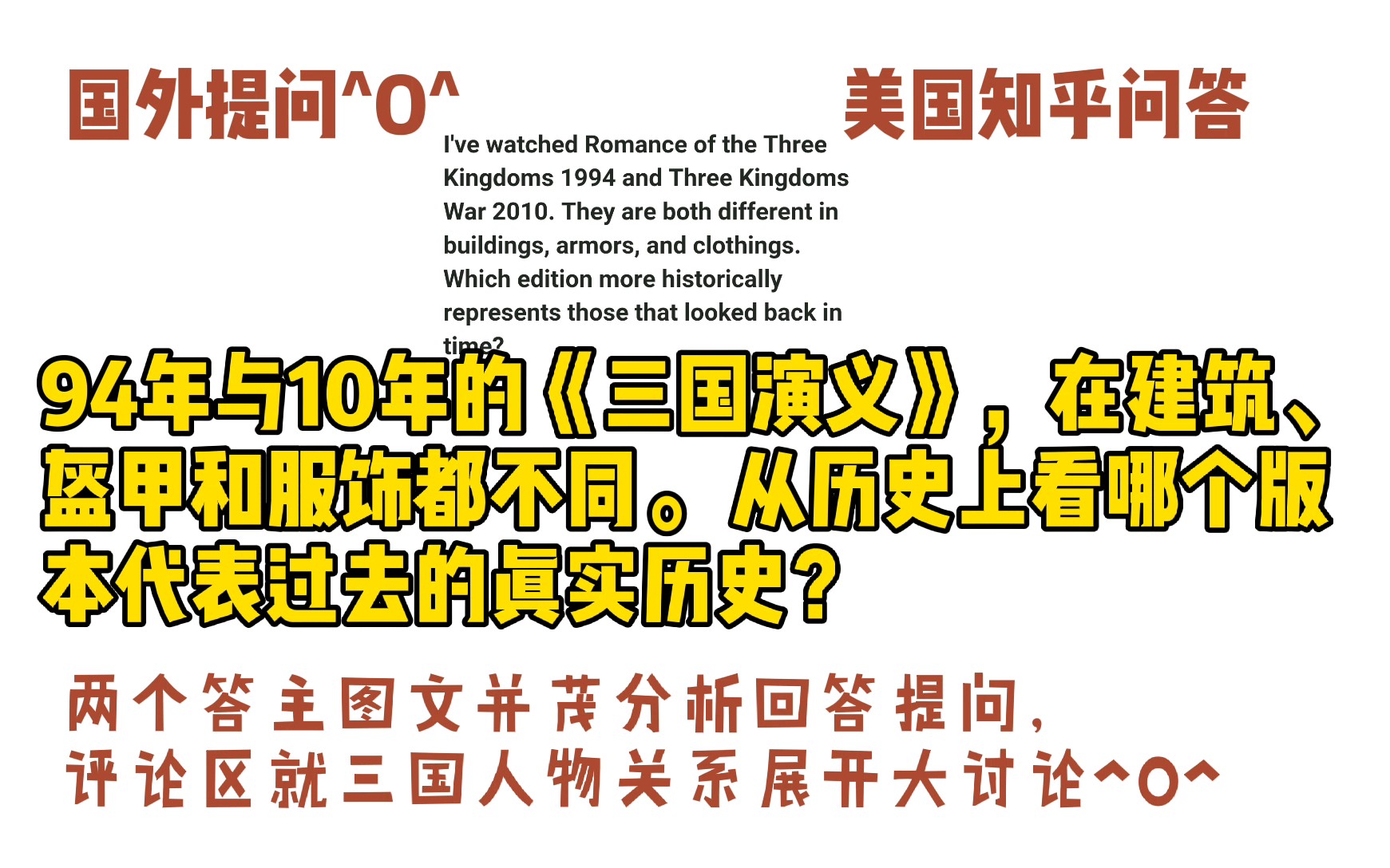 美国知乎,94年与10年《三国演义》,在建筑、盔甲和服饰都不同.从历史上看哪个版本代表过去的真实历史?两答主图文并茂回答分析提问,评论区就三国...