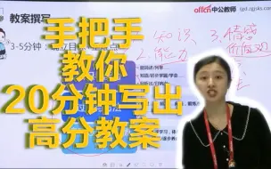 Download Video: 【教师资格证面试】如何在20分钟内写出优秀的教案？