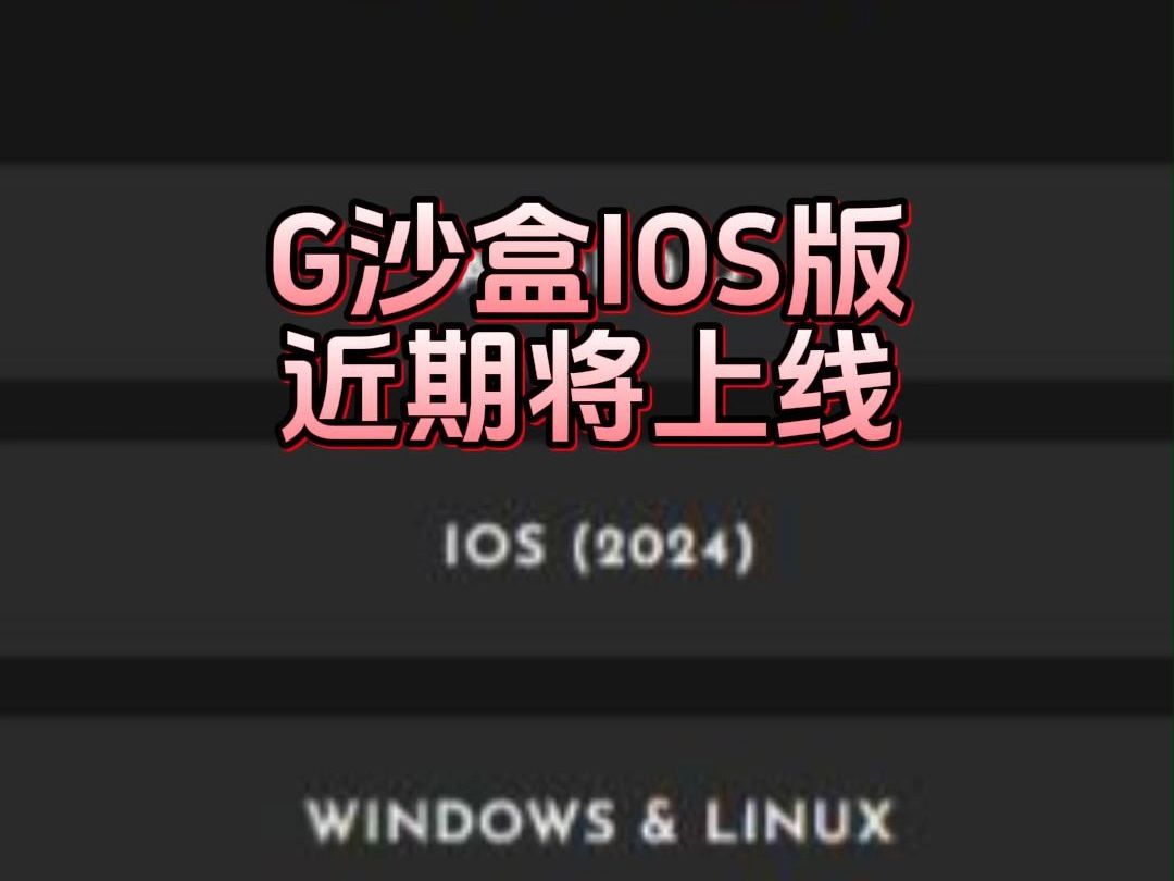 【虫虫助手】G沙盒将上架IOS哔哩哔哩bilibili游戏推荐