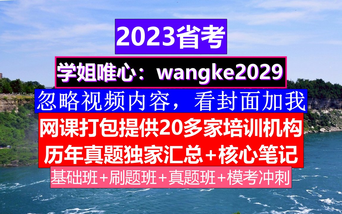 全国公务员考试,省考公务员报考官网,今年省考报考形式,省考江华法院成绩哔哩哔哩bilibili