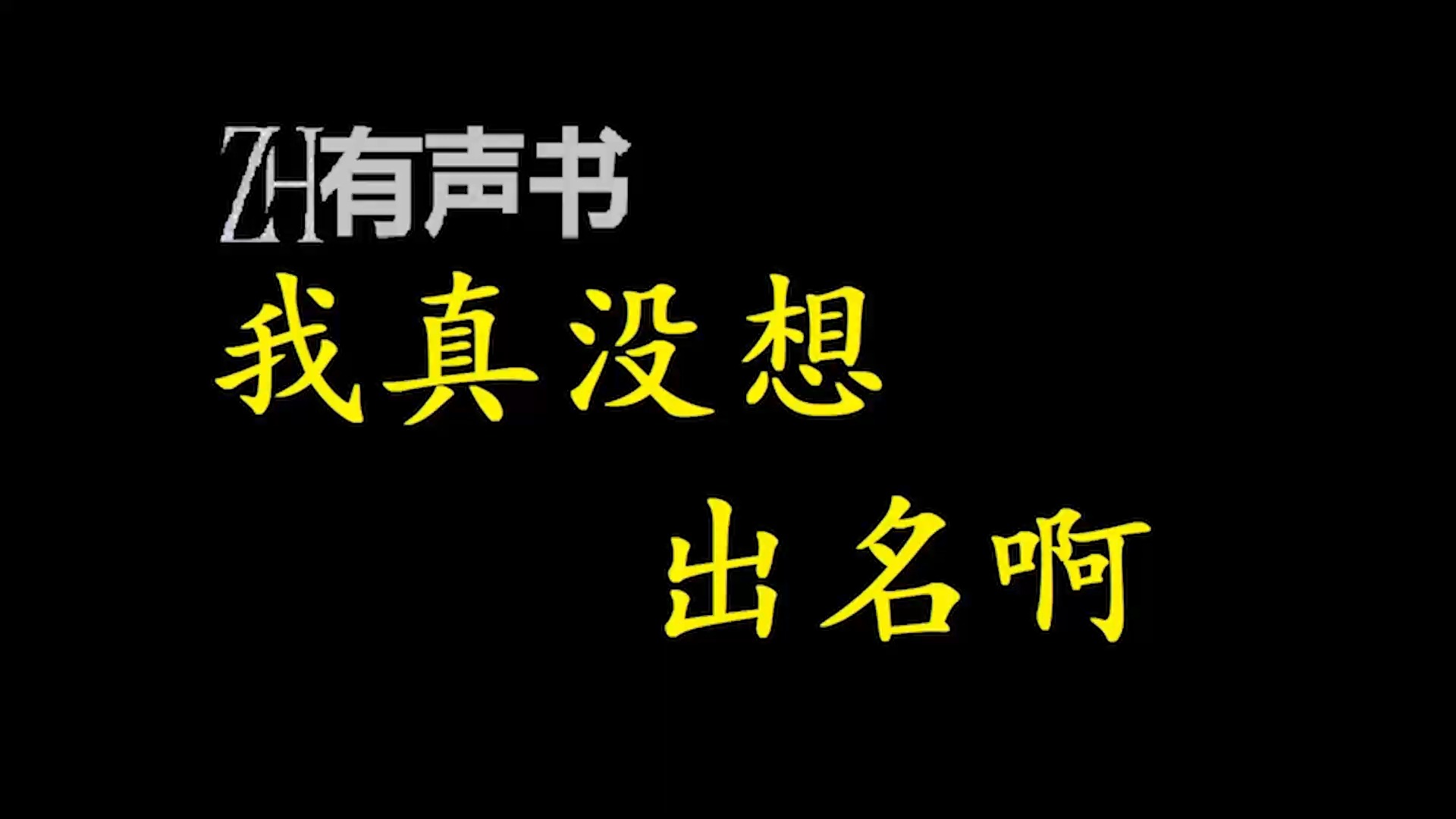 我真没想出名啊【免费点播有声书】哔哩哔哩bilibili