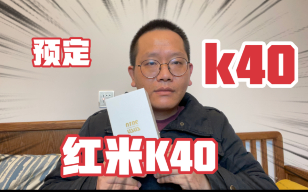 红米K40抢到了吗?现在预定越来越严了,要身份证全款现场激活哔哩哔哩bilibili