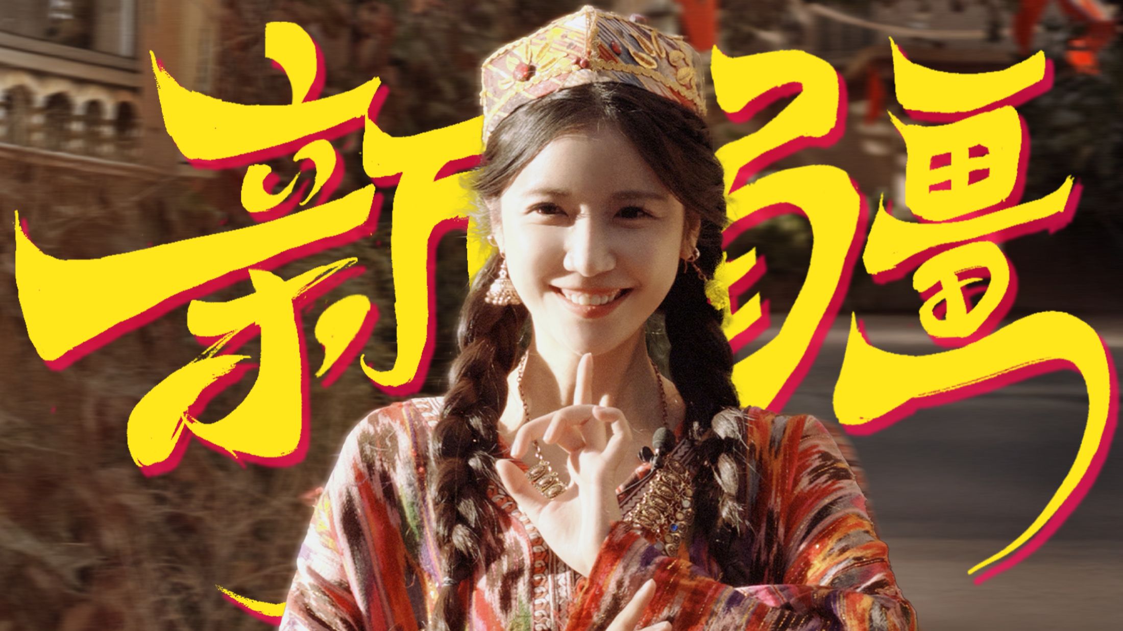 第一次去新疆,我只做三件事!