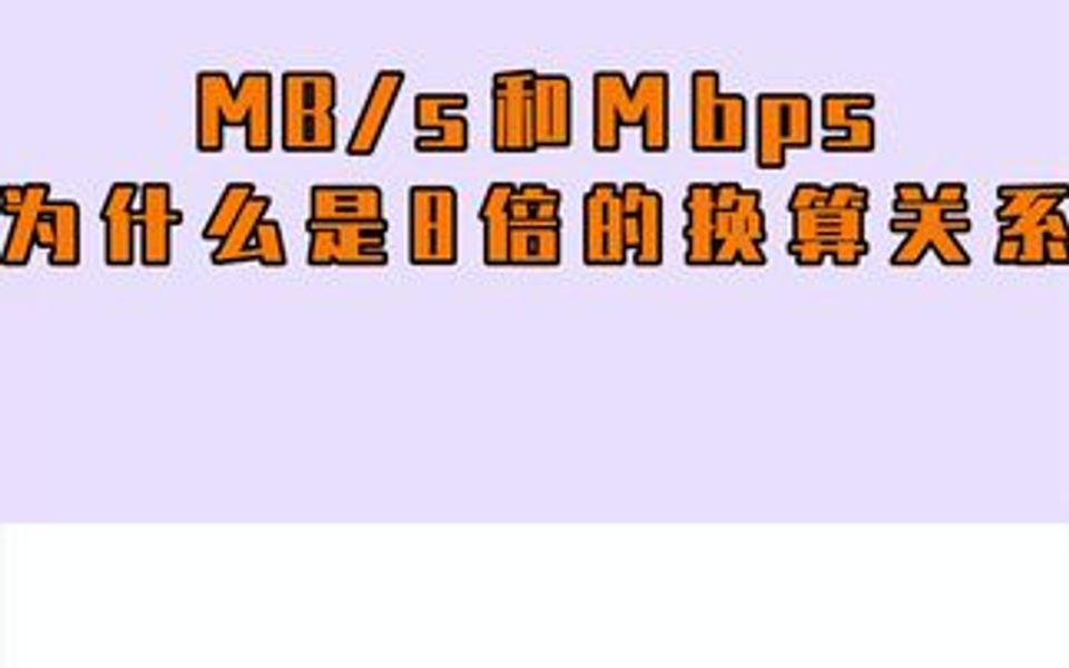 所以到底为什么8Mbps等于1MB/S呢?哔哩哔哩bilibili