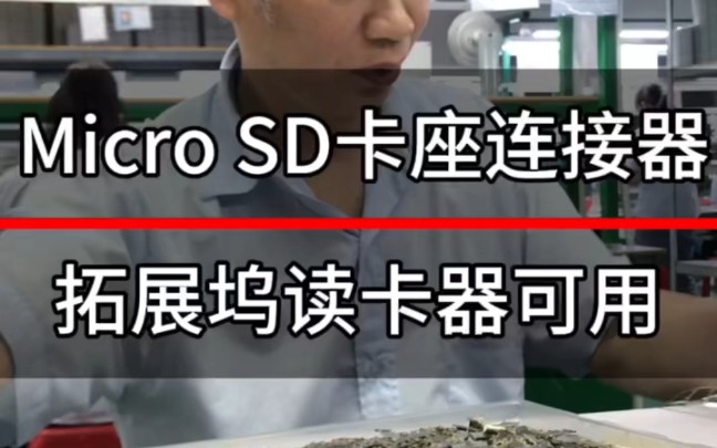 拓展坞/扩展坞可用的Micro SD卡座连接器你知道怎么选吗?哔哩哔哩bilibili