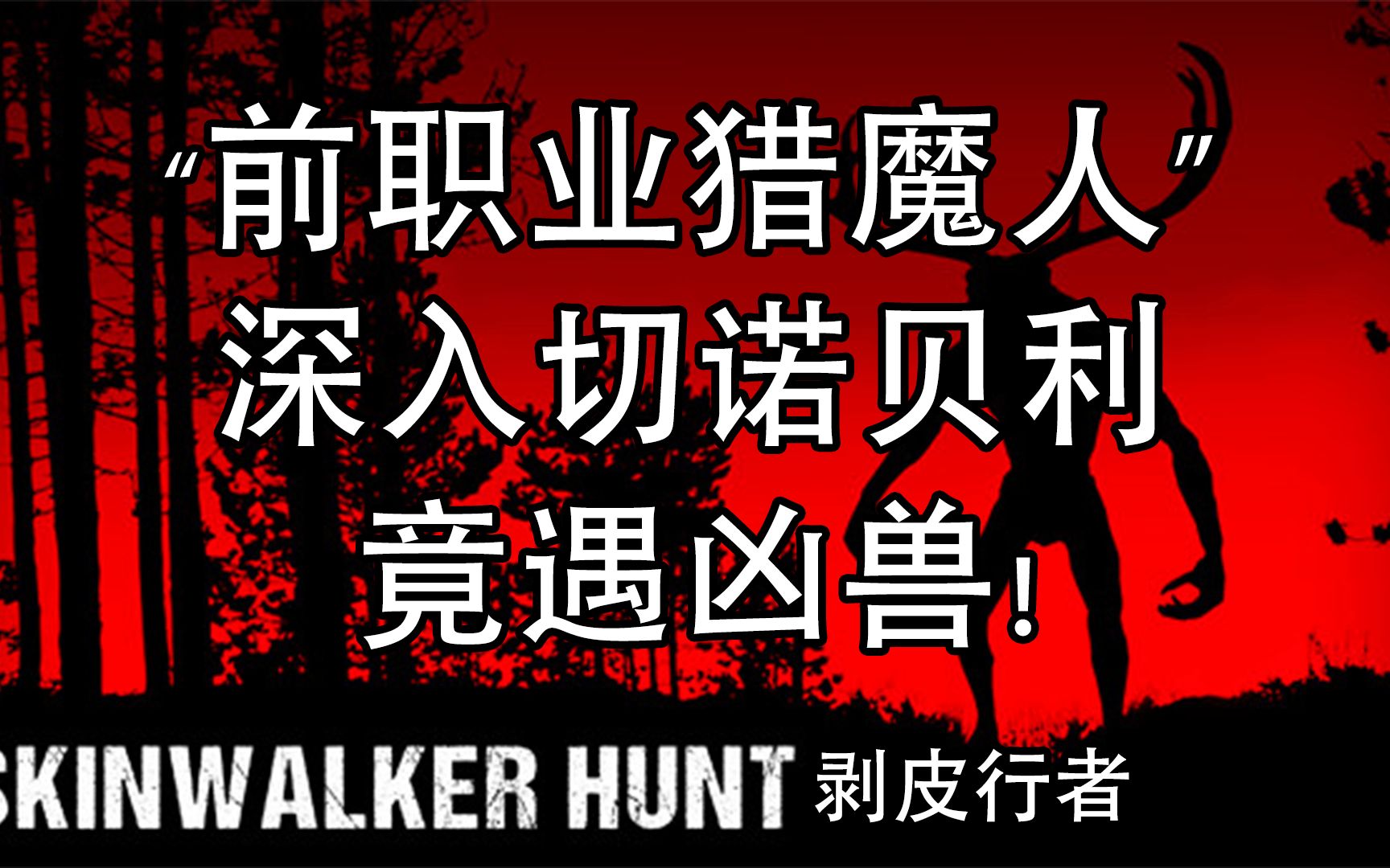 【剥皮行者】前职业猎魔人深入切诺贝利 却遇凶兽! Skinwalker Hunt