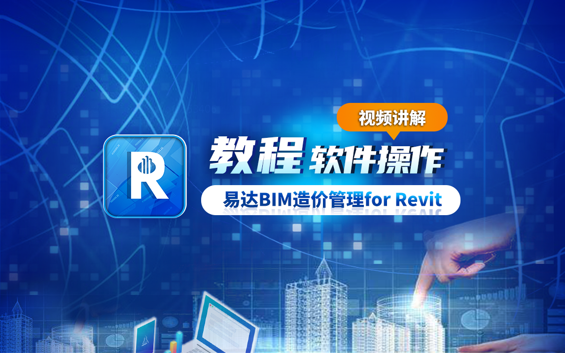 【BIM客网】易达BIM造价管理for Revit软件操作视频哔哩哔哩bilibili