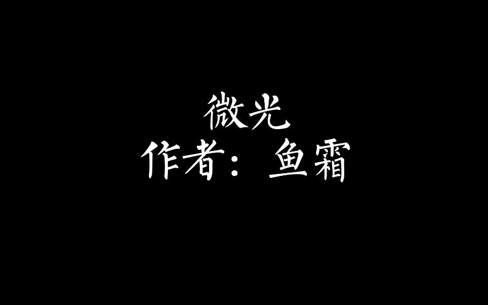 【鱼霜】【微光】【外热内冷不择手段大尾巴狼顾可馨*外冷内热前期单纯善良后期渐变腹黑小白兔景园】我像是任性走失的小孩 紧紧抱着孤单 而你的到来 ...