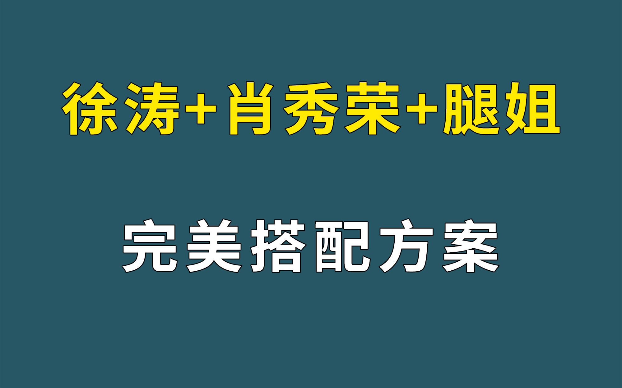 [图]徐涛+肖秀荣+腿姐 | 考研政治完美搭配方案！保70冲80！