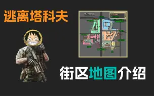 Download Video: 逃离塔科夫 街区地图介绍，带你认识街区主要地标！！