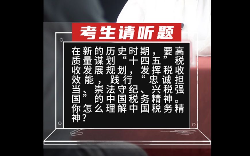 【2021年国考税务真题】在新的历史时期,要高质量谋划“十四五”税收发展规划,发挥税收效能哔哩哔哩bilibili