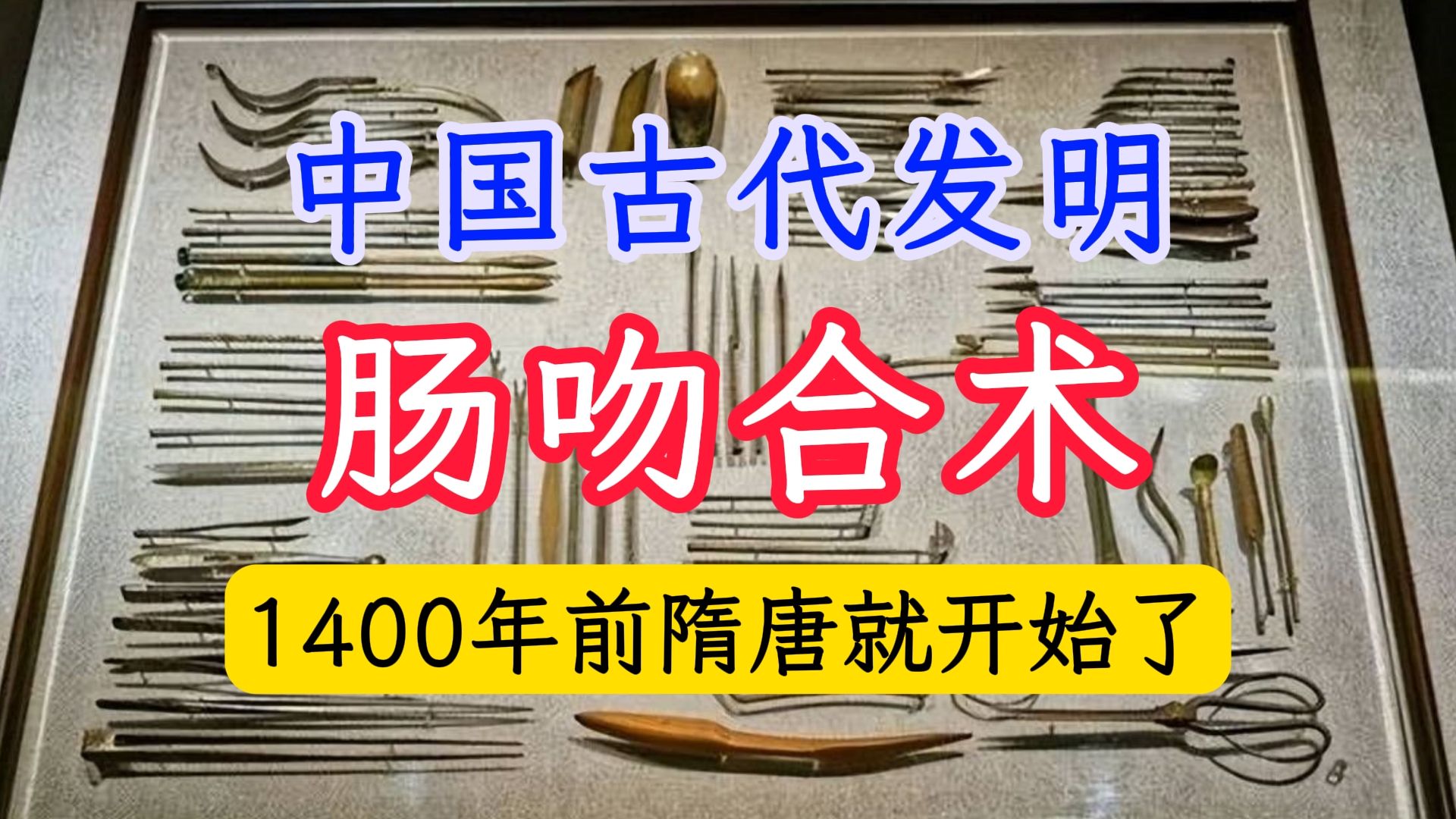 古籍中国古代发明中医外科肠吻合手术1400年前隋唐时期就很成熟了哔哩哔哩bilibili