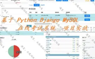 【在线考试系统】基于Python+Django+MySQL在线考试系统项目实战教程