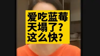 爱吃蓝莓天又塌了？这角度没猜到