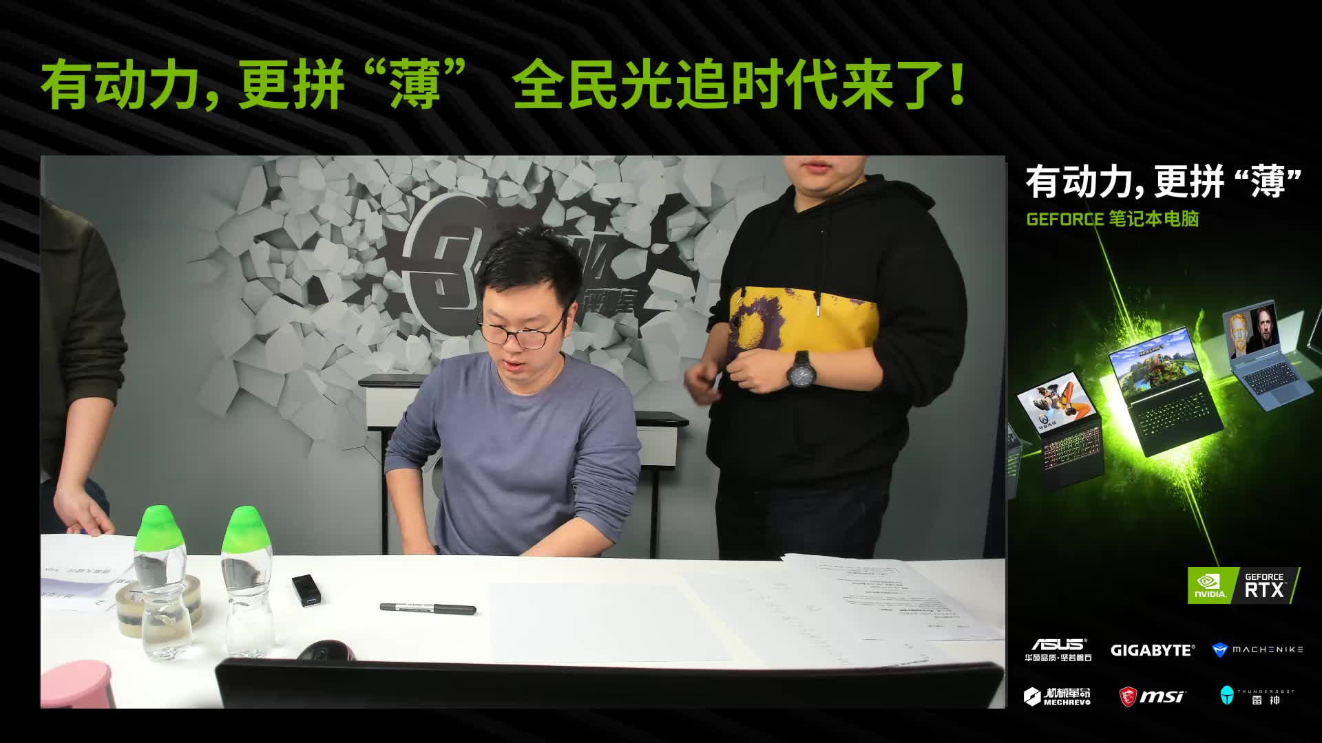 笔吧评测室直播猪王带你来看英伟达geforce新品笔记本