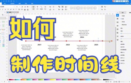 【亿图图示技巧】今天教你如何用亿图图示软件制作时间线哔哩哔哩bilibili