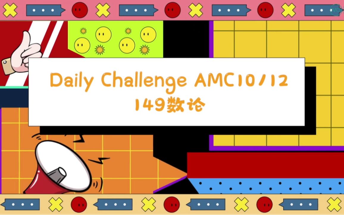 【AMC10/12|DAY149】数论哔哩哔哩bilibili