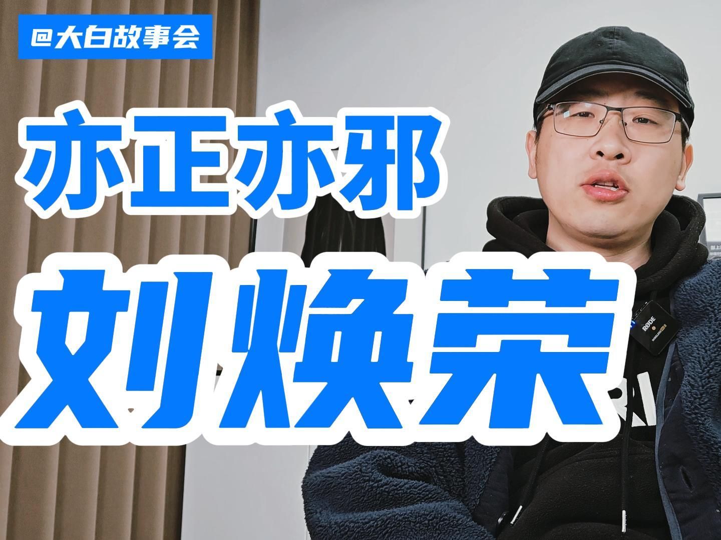 《周处除三害》原型刘焕荣的故事!哔哩哔哩bilibili