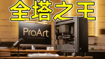 华硕ProArt 602测评：傲视群雄！