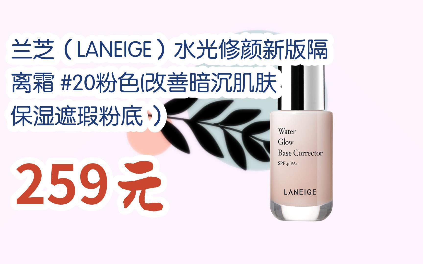 【京东搜 福利大红包585 领福利】 兰芝(laneige)水光修颜新版隔离霜