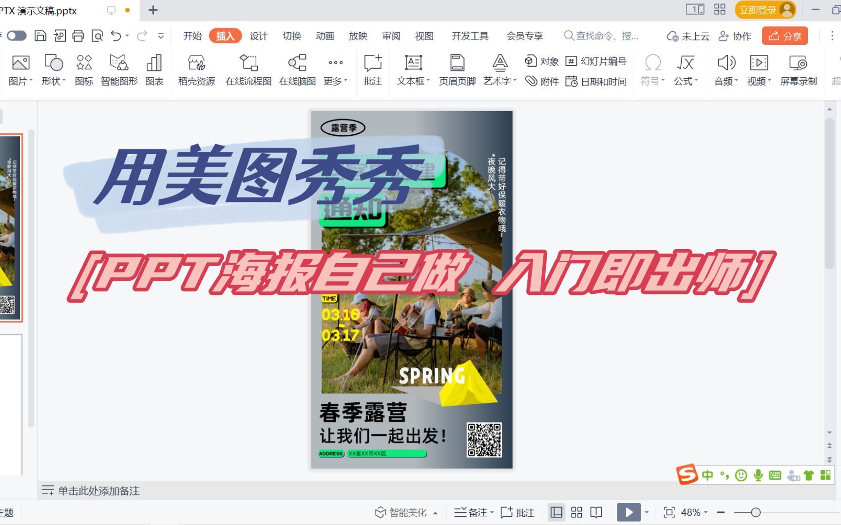 入门即出师 用美图秀秀PPT海报也能自己做哔哩哔哩bilibili