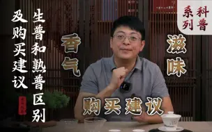 Download Video: 生普熟普用两点就能区别，新人必看购买建议