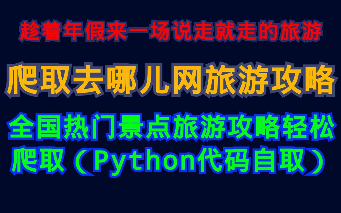 趁着年假来一场说走就走的旅游,Python爬虫爬取去哪儿网旅游攻略,全国热门景点旅游攻略轻松爬取(代码福利自取)哔哩哔哩bilibili