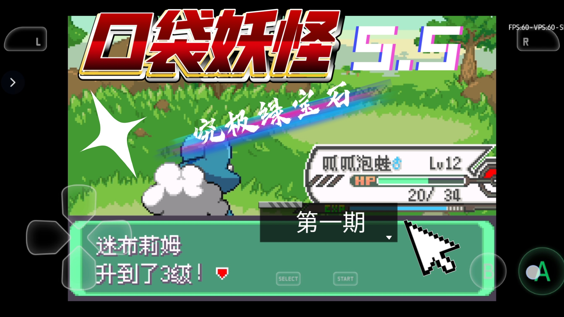 口袋妖怪究极绿宝石5.5(第一期)开始冒险之旅