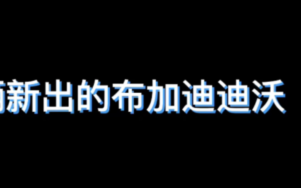 王牌竞速布加迪迪沃抽奖!(第15个碎片!)哔哩哔哩bilibili