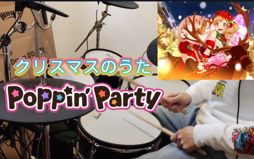 【圣诞快乐】BanGDream クリスマスのうた(圣诞之歌) —— Poppin'Party Drum cover哔哩哔哩bilibili