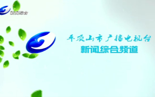 [图]【放送文化·收闭台】平顶山电视台新闻综合、城市和公共频道的收台过程（20200621）