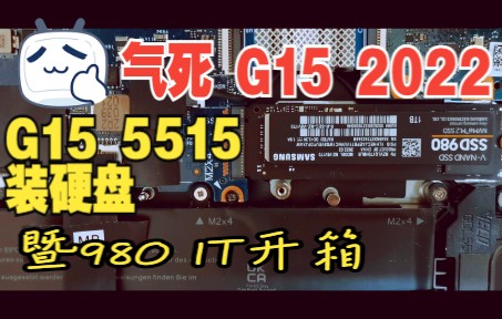 G15笔记本电脑如何装硬盘,三星980 1T开箱哔哩哔哩bilibili