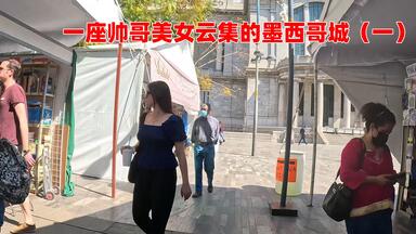 墨西哥城人真实的夜生活_哔哩哔哩_bilibili