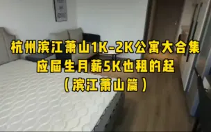 Скачать видео: 杭州滨江萧山1K-2K的公寓合集，应届生月薪5K也可以租到（滨江萧山篇）