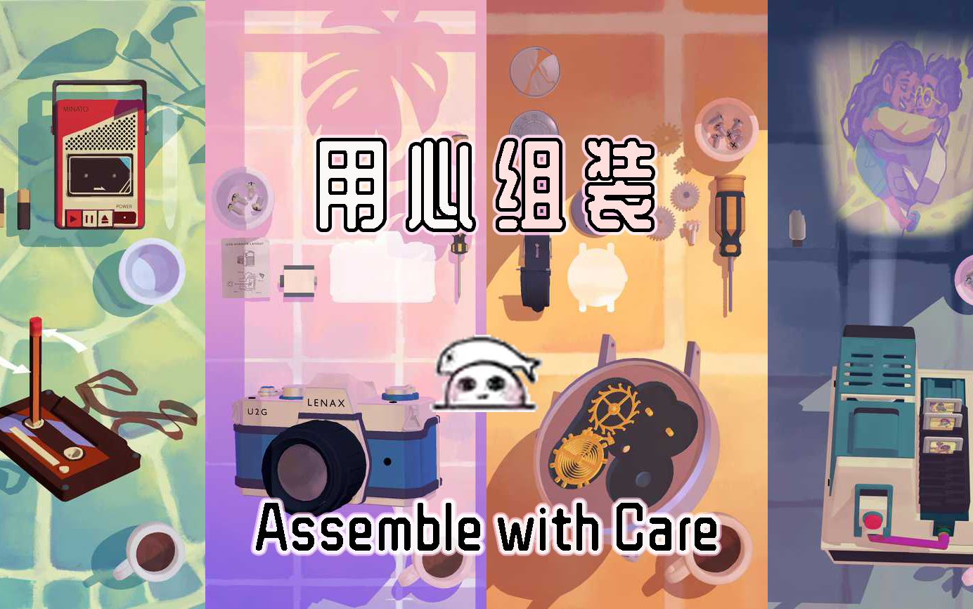 [图][用心组装]Assemble with Care全流程【bxc咸鱼】