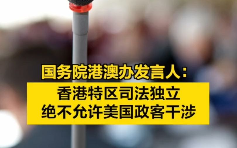 国务院港澳办发言人:香港特区司法独立绝不允许美国政客干涉哔哩哔哩bilibili